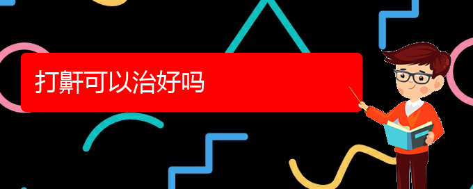 (貴陽(yáng)治療打鼾哪個(gè)好)打鼾可以治好嗎(圖1)