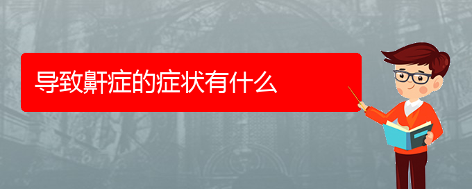 (貴陽哪個醫(yī)院能看兒童打鼾)導致鼾癥的癥狀有什么(圖1)