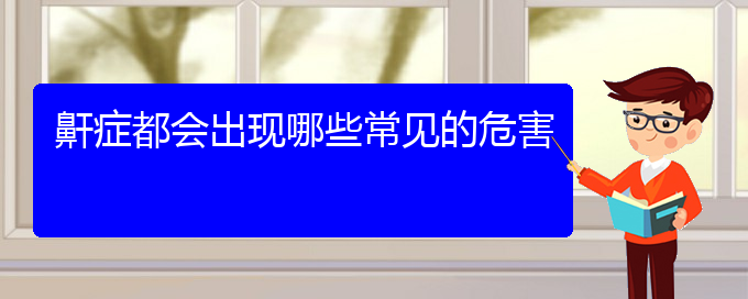 (貴陽(yáng)哪里看打呼嚕,打鼾好)鼾癥都會(huì)出現(xiàn)哪些常見的危害(圖1)