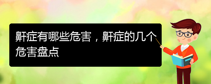 (貴陽(yáng)哪家醫(yī)院看打呼嚕,打鼾好)鼾癥有哪些危害，鼾癥的幾個(gè)危害盤點(diǎn)(圖1)