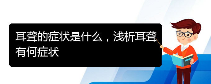 (貴陽耳科醫(yī)院掛號)耳聾的癥狀是什么，淺析耳聾有何癥狀(圖1)
