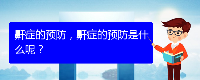 (貴陽治打呼嚕,打鼾什么醫(yī)院好)鼾癥的預(yù)防，鼾癥的預(yù)防是什么呢？(圖1)