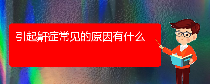(貴陽(yáng)看兒童打鼾能報(bào)銷(xiāo)嗎)引起鼾癥常見(jiàn)的原因有什么(圖1)