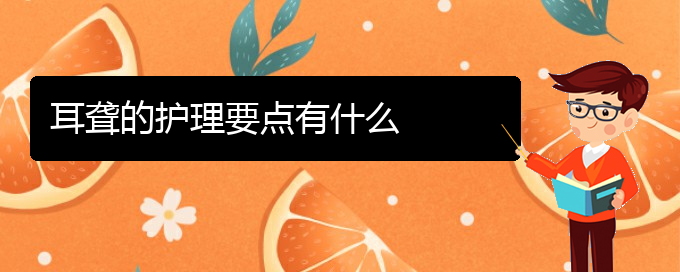 (貴陽耳科醫(yī)院掛號(hào))耳聾的護(hù)理要點(diǎn)有什么(圖1)
