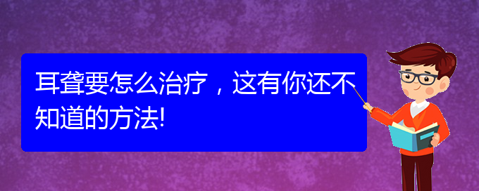 (貴陽(yáng)那里看耳聾看的好)耳聾要怎么治療，這有你還不知道的方法!(圖1)