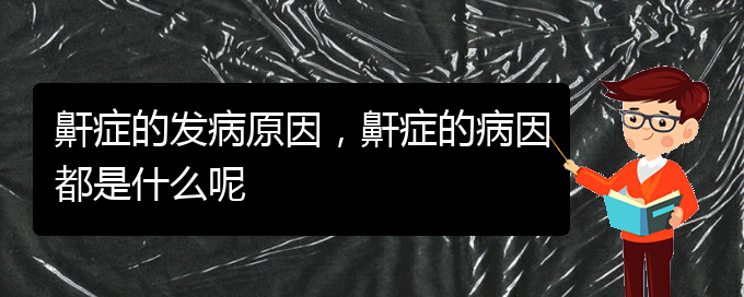 (貴陽醫(yī)院治療打鼾)鼾癥的發(fā)病原因，鼾癥的病因都是什么呢(圖1)