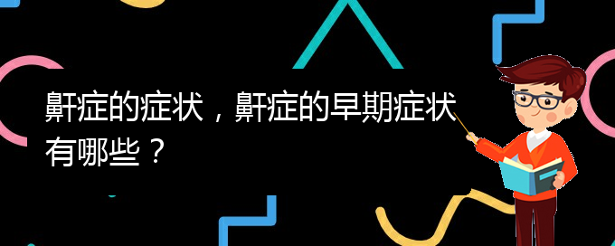 (貴陽(yáng)哪兒看兒童打鼾)鼾癥的癥狀，鼾癥的早期癥狀有哪些？(圖1)