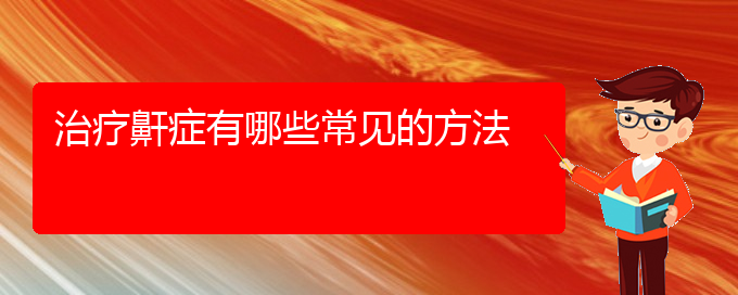 (貴陽(yáng)專(zhuān)業(yè)治療打鼾)治療鼾癥有哪些常見(jiàn)的方法(圖1)