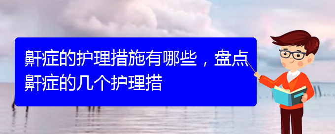 (貴陽哪里有看兒童打鼾)鼾癥的護理措施有哪些，盤點鼾癥的幾個護理措(圖1)