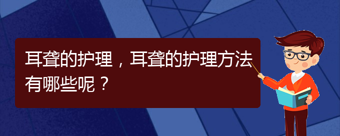(貴陽耳科醫(yī)院掛號(hào))耳聾的護(hù)理，耳聾的護(hù)理方法有哪些呢？(圖1)