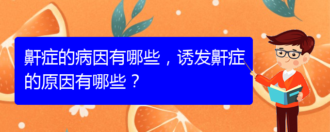 (貴陽看打呼嚕,打鼾的辦法)鼾癥的病因有哪些，誘發(fā)鼾癥的原因有哪些？(圖1)