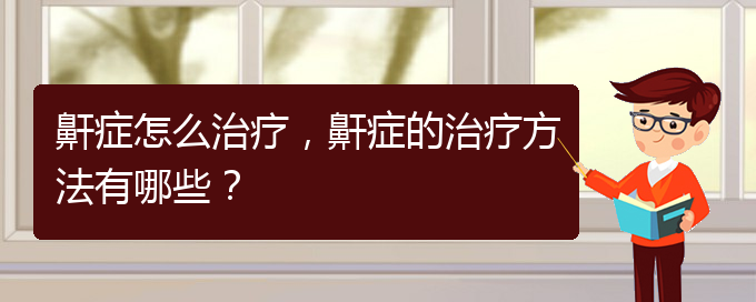 (貴陽治打鼾好的醫(yī)院)鼾癥怎么治療，鼾癥的治療方法有哪些？(圖1)