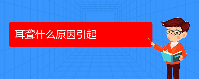 (貴陽(yáng)耳聾醫(yī)院電話地址)耳聾什么原因引起(圖1)