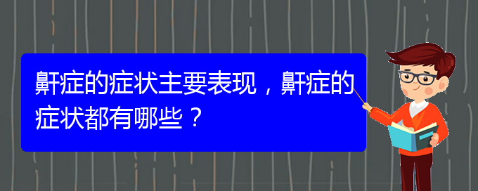 (治兒童打鼾貴陽權威的醫(yī)院)鼾癥的癥狀主要表現(xiàn)，鼾癥的癥狀都有哪些？(圖1)