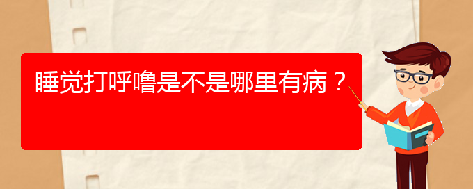 (貴陽哪里治療打鼾好)睡覺打呼嚕是不是哪里有??？(圖1)
