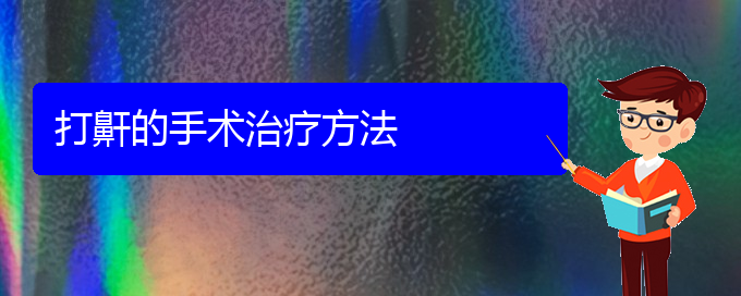 (看兒童打鼾貴陽哪家醫(yī)院好)打鼾的手術治療方法(圖1)