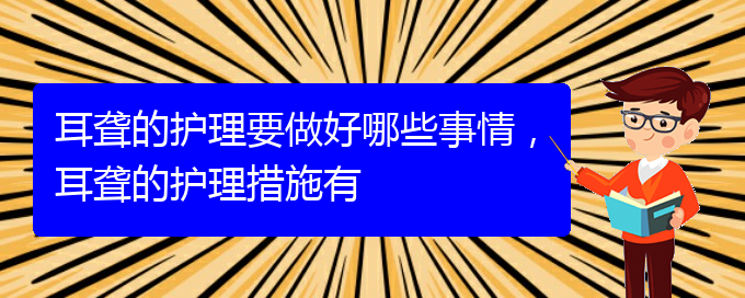 (貴陽治療耳聾的醫(yī)院是哪家)耳聾的護理要做好哪些事情，耳聾的護理措施有(圖1)