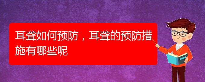 (貴陽哪兒看耳聾)耳聾如何預(yù)防，耳聾的預(yù)防措施有哪些呢(圖1)