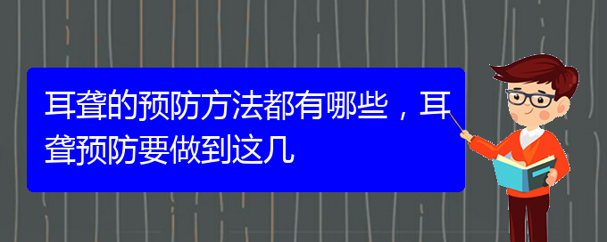 (貴陽(yáng)耳科醫(yī)院掛號(hào))耳聾的預(yù)防方法都有哪些，耳聾預(yù)防要做到這幾(圖1)