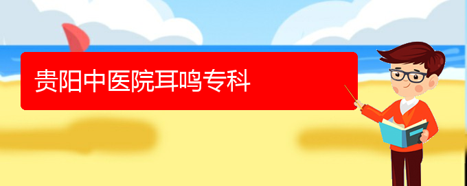 (貴陽(yáng)耳科醫(yī)院掛號(hào))貴陽(yáng)中醫(yī)院耳鳴?？?圖1)
