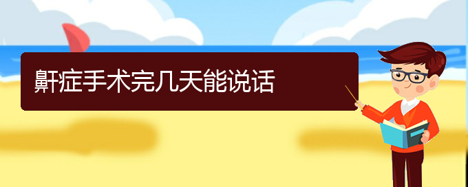 (貴陽兒童打鼾看中醫(yī)還是西醫(yī))鼾癥手術完幾天能說話(圖1)