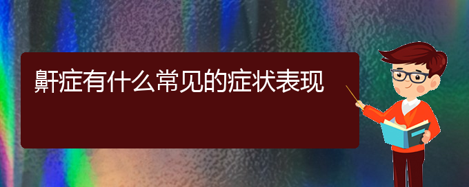 (貴陽一般的二級(jí)醫(yī)院可以看打呼嚕,打鼾嗎)鼾癥有什么常見的癥狀表現(xiàn)(圖1)