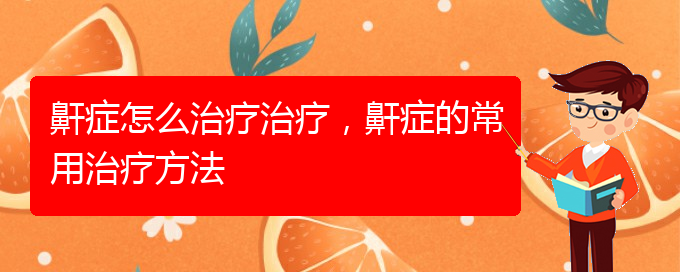 (貴陽打呼嚕,打鼾手術哪家好)鼾癥怎么治療治療，鼾癥的常用治療方法(圖1)