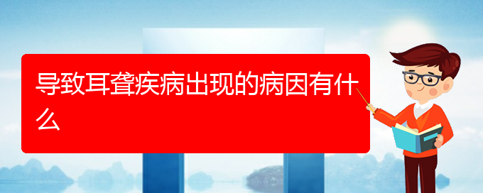 (貴陽(yáng)耳科醫(yī)院掛號(hào))導(dǎo)致耳聾疾病出現(xiàn)的病因有什么(圖1)
