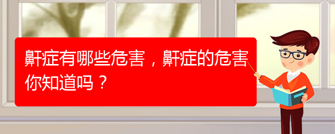 (貴陽(yáng)哪里有看兒童打鼾醫(yī)院)鼾癥有哪些危害，鼾癥的危害你知道嗎？(圖1)