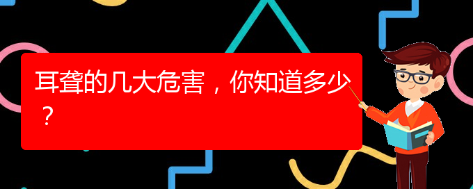 (貴陽耳科醫(yī)院掛號)耳聾的幾大危害，你知道多少？(圖1)