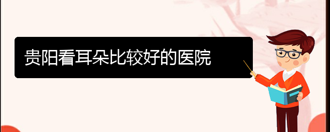 (貴陽耳科醫(yī)院掛號(hào))貴陽看耳朵比較好的醫(yī)院(圖1)