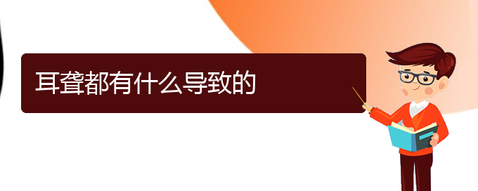(貴陽耳科醫(yī)院掛號(hào))耳聾都有什么導(dǎo)致的(圖1)