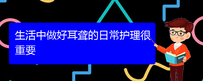 (貴陽(yáng)耳科醫(yī)院掛號(hào))生活中做好耳聾的日常護(hù)理很重要(圖1)