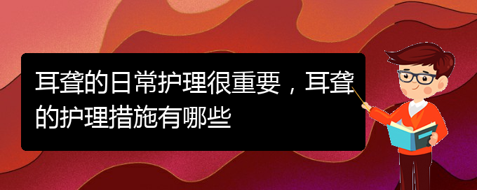 (貴陽看耳聾門診)耳聾的日常護(hù)理很重要，耳聾的護(hù)理措施有哪些(圖1)