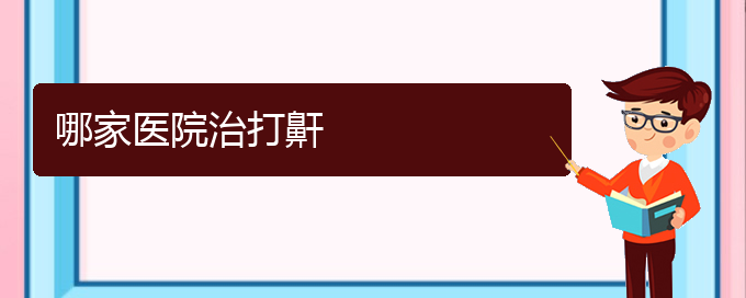 (貴陽看打呼嚕,打鼾哪個(gè)好)哪家醫(yī)院治打鼾(圖1)