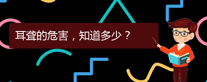 (貴陽銘仁醫(yī)院看耳聾經(jīng)歷)耳聾的危害，知道多少？(圖1)