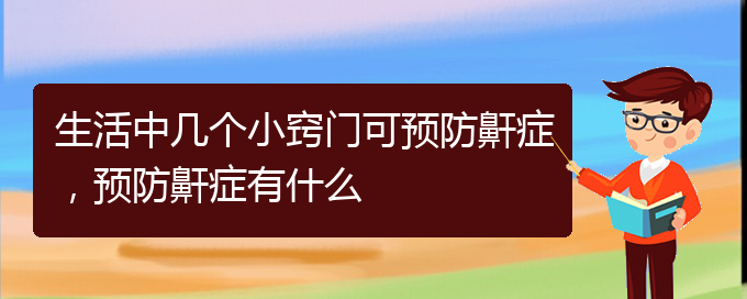 (貴陽(yáng)一般的二級(jí)醫(yī)院可以看兒童打鼾嗎)生活中幾個(gè)小竅門(mén)可預(yù)防鼾癥，預(yù)防鼾癥有什么(圖1)
