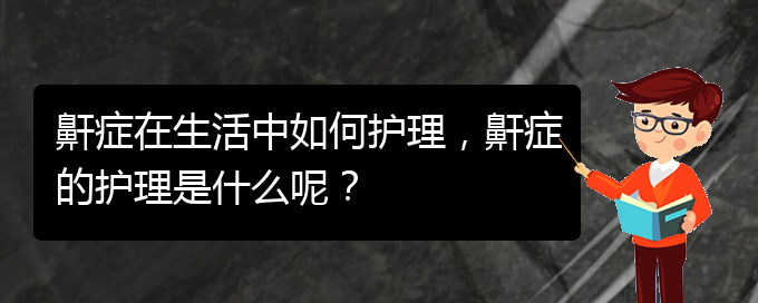 (貴陽兒童打鼾看中醫(yī)好嗎)鼾癥在生活中如何護(hù)理，鼾癥的護(hù)理是什么呢？(圖1)