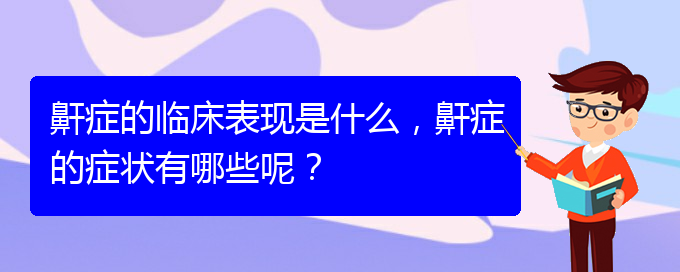 (貴陽那個(gè)醫(yī)院看兒童打鼾好)鼾癥的臨床表現(xiàn)是什么，鼾癥的癥狀有哪些呢？(圖1)