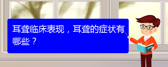 (貴陽(yáng)哪里有看耳聾醫(yī)院)耳聾臨床表現(xiàn)，耳聾的癥狀有哪些？(圖1)