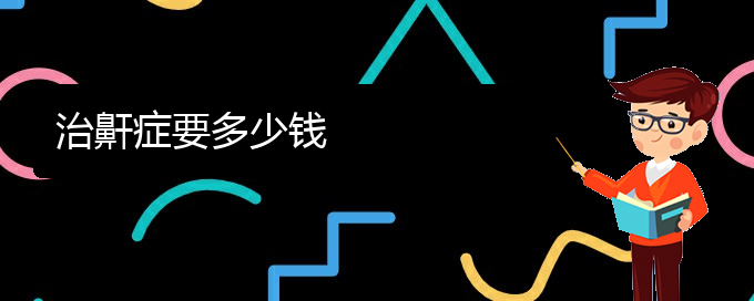 (貴陽(yáng)治療打鼾好的醫(yī)院在哪里)治鼾癥要多少錢(圖1)