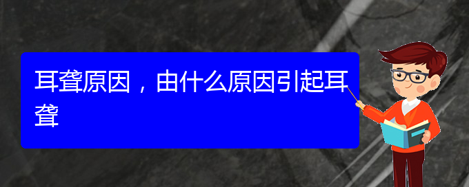 (貴陽看耳聾的辦法)耳聾原因，由什么原因引起耳聾(圖1)
