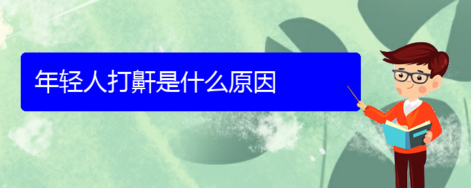 (貴陽(yáng)看打呼嚕,打鼾能報(bào)銷嗎)年輕人打鼾是什么原因(圖1)