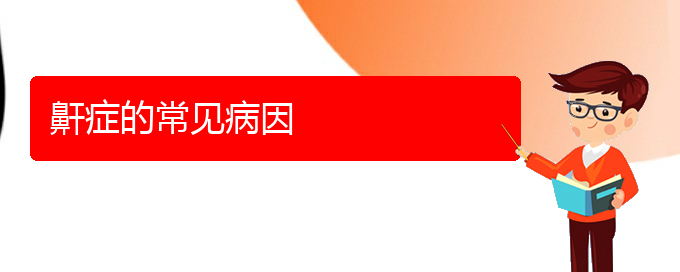 (貴陽治打鼾的?？漆t(yī)院)鼾癥的常見病因(圖1)
