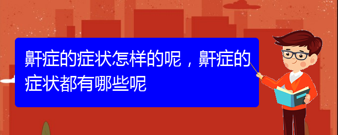 (貴陽打鼾怎么樣治療)鼾癥的癥狀怎樣的呢，鼾癥的癥狀都有哪些呢(圖1)
