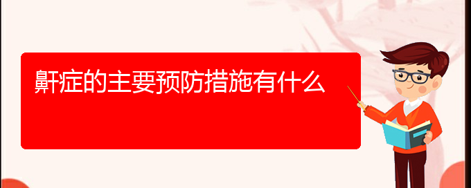 (貴陽(yáng)治療打鼾哪里好)鼾癥的主要預(yù)防措施有什么(圖1)
