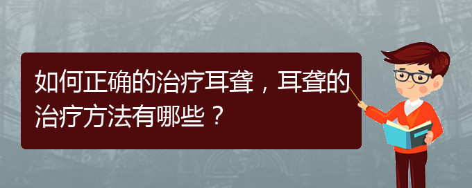 (看耳聾貴陽哪家醫(yī)院好)如何正確的治療耳聾，耳聾的治療方法有哪些？(圖1)