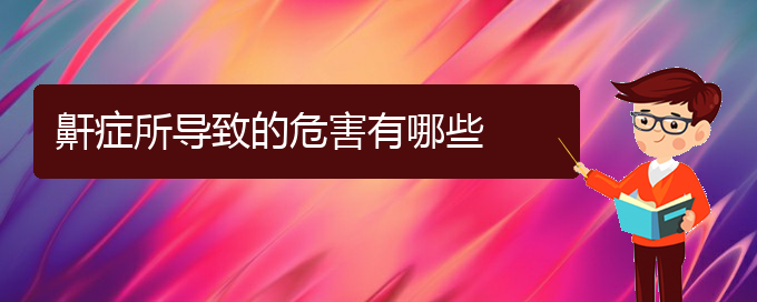 (貴陽正規(guī)公立醫(yī)院哪家看打呼嚕,打鼾好)鼾癥所導致的危害有哪些(圖1)