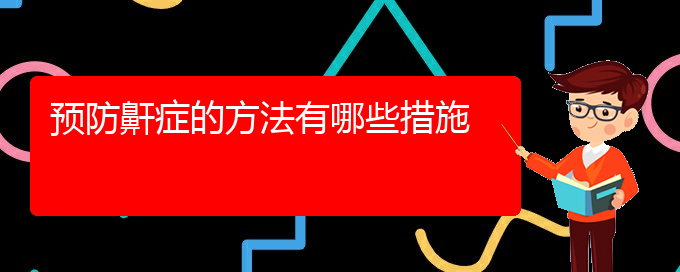 (貴陽(yáng)看打呼嚕,打鼾的醫(yī)院地址)預(yù)防鼾癥的方法有哪些措施(圖1)