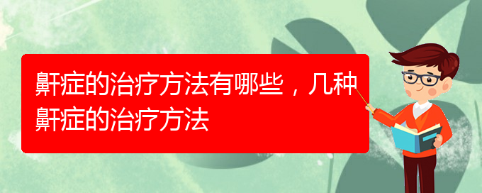(貴陽看打呼嚕,打鼾哪家醫(yī)院好)鼾癥的治療方法有哪些，幾種鼾癥的治療方法(圖1)